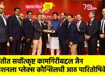 निर्यातीत सर्वोत्कृष्ट कामगिरीबद्दल जैन इरिगेशनला प्लेक्स कौन्सिलची आठ पारितोषिके !