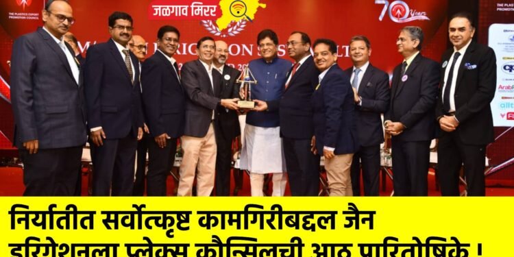 निर्यातीत सर्वोत्कृष्ट कामगिरीबद्दल जैन इरिगेशनला प्लेक्स कौन्सिलची आठ पारितोषिके !