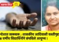खान्देशात खळबळ : शासकीय आदिवासी वस्तीगृहात १८ वर्षीय विद्यार्थिनीने संपविले आयुष्य !