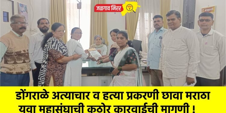 डोंगराळे अत्याचार व हत्या प्रकरणी छावा मराठा युवा महासंघाची कठोर कारवाईची मागणी !