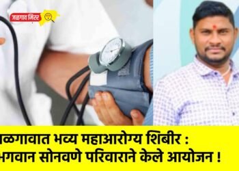 जळगावात भव्य महाआरोग्य शिबीर : भगवान सोनवणे परिवाराने केले आयोजन !