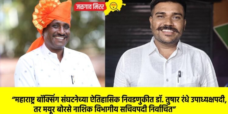“महाराष्ट्र बॉक्सिंग संघटनेच्या ऐतिहासिक निवडणुकीत डॉ. तुषार रंधे उपाध्यक्षपदी, तर मयूर बोरसे नाशिक विभागीय सचिवपदी निर्वाचित”