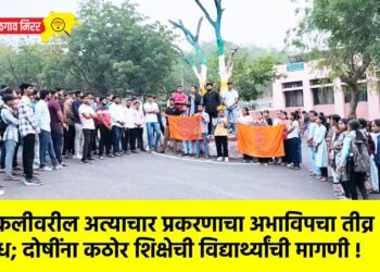 चिमुकलीवरील अत्याचार प्रकरणाचा अभाविपचा तीव्र निषेध; दोषींना कठोर शिक्षेची विद्यार्थ्यांची मागणी !