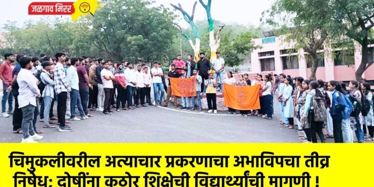 चिमुकलीवरील अत्याचार प्रकरणाचा अभाविपचा तीव्र निषेध; दोषींना कठोर शिक्षेची विद्यार्थ्यांची मागणी !