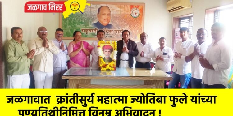 जळगावात  क्रांतीसुर्य महात्मा ज्योतिबा फुले यांच्या पुण्यतिथीनिमित्त विनम्र अभिवादन !