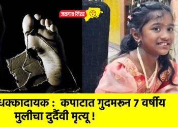 धक्कादायक : कपाटात गुदमरून ७ वर्षीय मुलीचा दुर्दैवी मृत्यू !