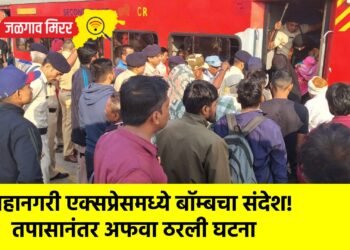 महानगरी एक्सप्रेसमध्ये बॉम्बचा संदेश! तपासानंतर अफवा ठरली घटना