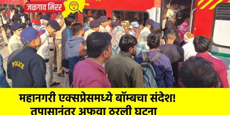 महानगरी एक्सप्रेसमध्ये बॉम्बचा संदेश! तपासानंतर अफवा ठरली घटना