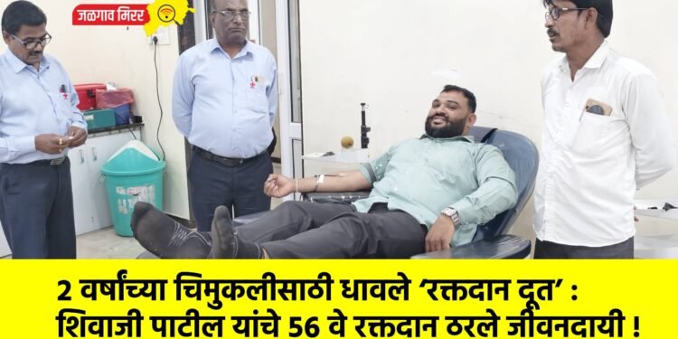 २ वर्षांच्या चिमुकलीसाठी धावले ‘रक्तदान दूत’ : शिवाजी पाटील यांचे ५६ वे रक्तदान ठरले जीवनदायी !