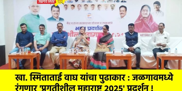 खा. स्मिताताई वाघ यांचा पुढाकार : जळगावमध्ये रंगणार ‘प्रगतीशील महाराष्ट्र २०२५’ प्रदर्शन !
