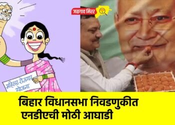 बिहार विधानसभा निवडणुकीत एनडीएची मोठी आघाडी