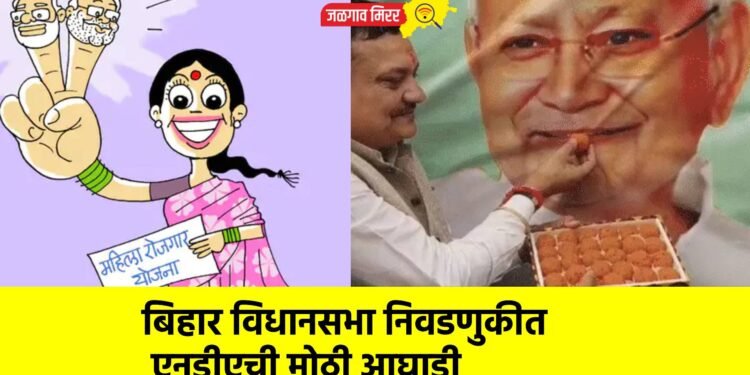 बिहार विधानसभा निवडणुकीत एनडीएची मोठी आघाडी