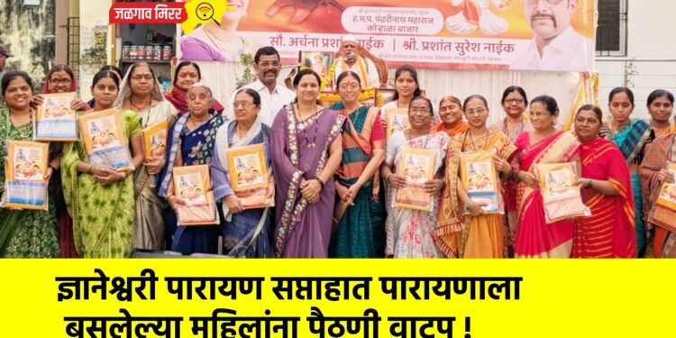 ज्ञानेश्वरी पारायण सप्ताहात पारायणाला बसलेल्या महिलांना पैठणी वाटप !