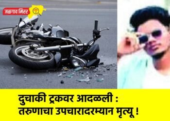 दुचाकी ट्रकवर आदळली : तरुणाचा उपचारादरम्यान मृत्यू !