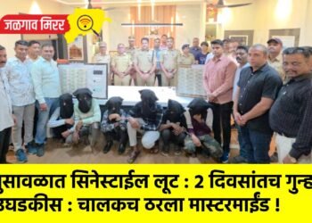 भुसावळात सिनेस्टाईल लूट : २ दिवसांतच गुन्हा उघडकीस : चालकच ठरला मास्टरमाईंड !