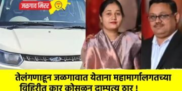 तेलंगणाहून जळगावात येताना महामार्गालगतच्या विहिरीत कार कोसळून दाम्पत्य ठार !