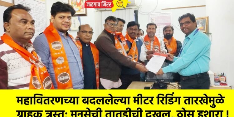 महावितरणच्या बदललेल्या मीटर रिडिंग तारखेमुळे ग्राहक त्रस्त; मनसेची तातडीची दखल, ठोस इशारा !