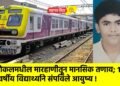 लोकलमधील मारहाणीतून मानसिक तणाव; १९ वर्षीय विद्यार्थ्याने संपविले आयुष्य !