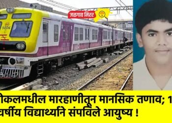 लोकलमधील मारहाणीतून मानसिक तणाव; १९ वर्षीय विद्यार्थ्याने संपविले आयुष्य !