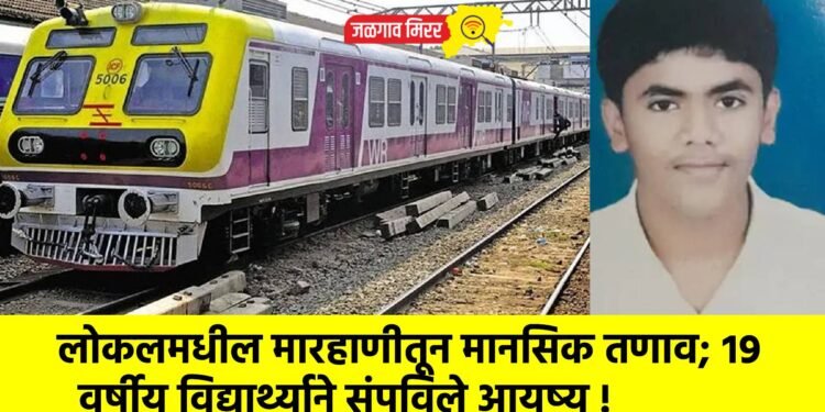 लोकलमधील मारहाणीतून मानसिक तणाव; १९ वर्षीय विद्यार्थ्याने संपविले आयुष्य !
