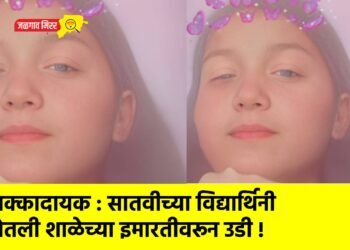 धक्कादायक : सातवीच्या विद्यार्थिनी घेतली शाळेच्या इमारतीवरून उडी !