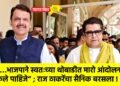 “…भाजपाने स्वतःच्या थोबाडीत मारो आंदोलन केले पाहिजे” ; राज ठाकरेंचा सैनिक बरसला !