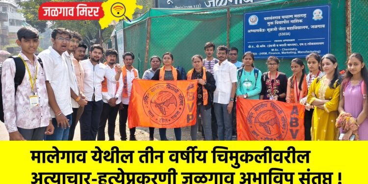 मालेगाव येथील तीन वर्षीय चिमुकलीवरील अत्याचार-हत्येप्रकरणी जळगाव अभाविप संतप्त !