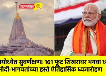 अयोध्येत सुवर्णक्षण! १६१ फूट शिखरावर भगवा ध्वज; मोदी-भागवतांच्या हस्ते ऐतिहासिक ध्वजारोहण