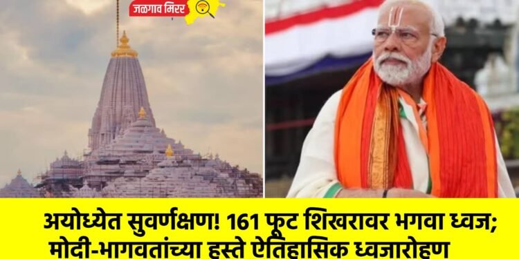अयोध्येत सुवर्णक्षण! १६१ फूट शिखरावर भगवा ध्वज; मोदी-भागवतांच्या हस्ते ऐतिहासिक ध्वजारोहण