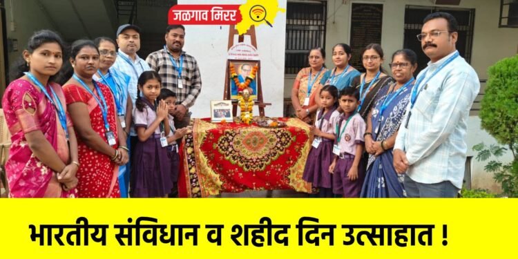 भारतीय संविधान व शहीद दिन उत्साहात !