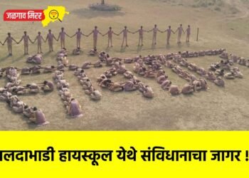 मालदाभाडी हायस्कूल येथे संविधानाचा जागर !