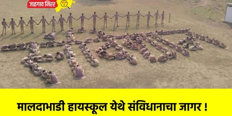 मालदाभाडी हायस्कूल येथे संविधानाचा जागर !