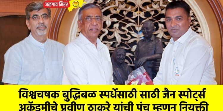 विश्वचषक बुद्धिबळ स्पर्धेसाठी साठी जैन स्पोर्ट्स अकॅडमीचे प्रवीण ठाकरे यांची पंच म्हणून नियुक्ती