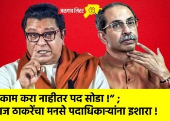 “काम करा नाहीतर पद सोडा !” ; राज ठाकरेंचा मनसे पदाधिकाऱ्यांना इशारा !