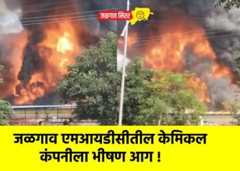 जळगाव एमआयडीसीतील केमिकल कंपनीला भीषण आग !