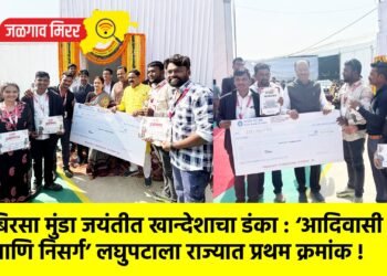 बिरसा मुंडा जयंतीत खान्देशाचा डंका : ‘आदिवासी आणि निसर्ग’ लघुपटाला राज्यात प्रथम क्रमांक !