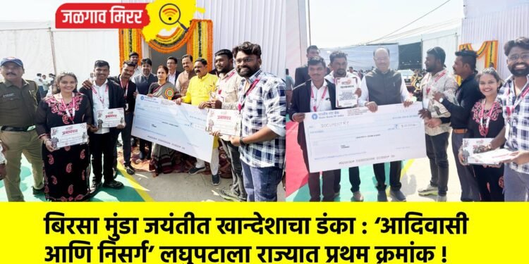 बिरसा मुंडा जयंतीत खान्देशाचा डंका : ‘आदिवासी आणि निसर्ग’ लघुपटाला राज्यात प्रथम क्रमांक !