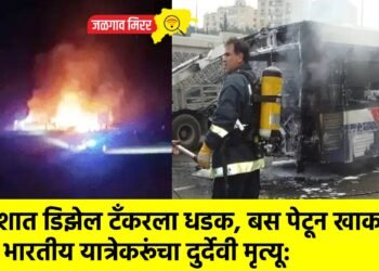 परदेशात डिझेल टँकरला धडक, बस पेटून खाक : ४२ भारतीय यात्रेकरूंचा दुर्देवी मृत्यू !