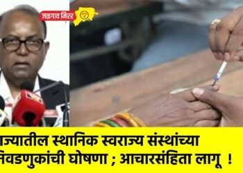 राज्यातील स्थानिक स्वराज्य संस्थांच्या निवडणुकांची घोषणा ; आचारसंहिता लागू !