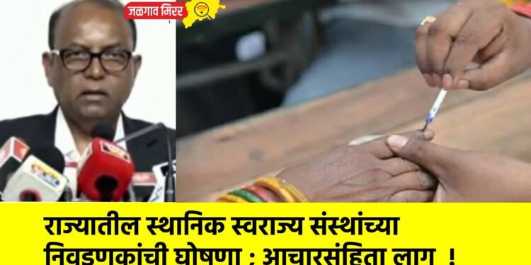 राज्यातील स्थानिक स्वराज्य संस्थांच्या निवडणुकांची घोषणा ; आचारसंहिता लागू !