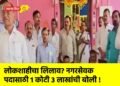 लोकशाहीचा लिलाव? नगरसेवक पदासाठी 1 कोटी 3 लाखांची बोली !