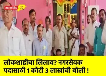 लोकशाहीचा लिलाव? नगरसेवक पदासाठी 1 कोटी 3 लाखांची बोली !