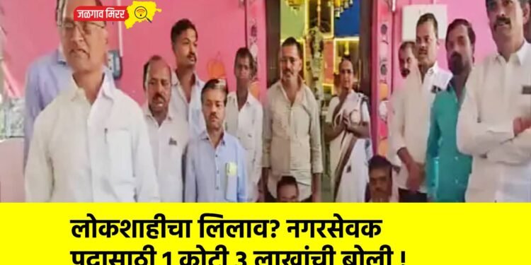 लोकशाहीचा लिलाव? नगरसेवक पदासाठी 1 कोटी 3 लाखांची बोली !
