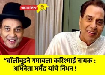 “बॉलीवूडने गमावला करिश्माई नायक : अभिनेता धर्मेंद्र यांचे निधन !