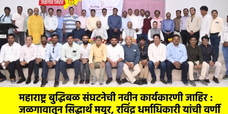 महाराष्ट्र बुद्धिबळ संघटनेची नवीन कार्यकारणी जाहिर : जळगावातून सिद्धार्थ मयूर, रविंद्र धर्माधिकारी यांची वर्णी