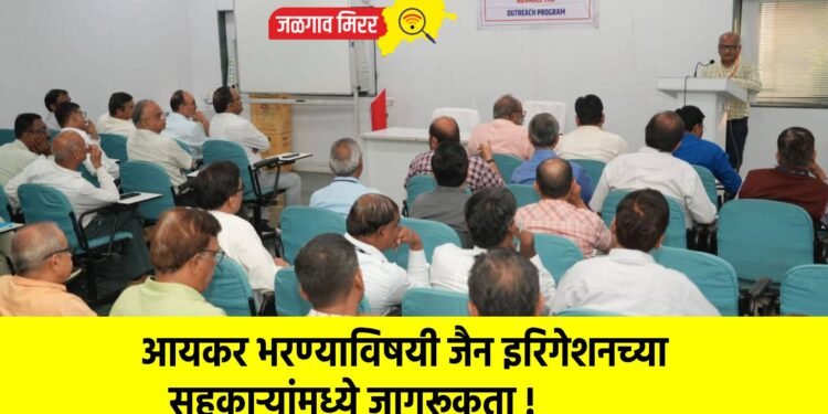 आयकर भरण्याविषयी जैन इरिगेशनच्या सहकाऱ्यांमध्ये जागरूकता !