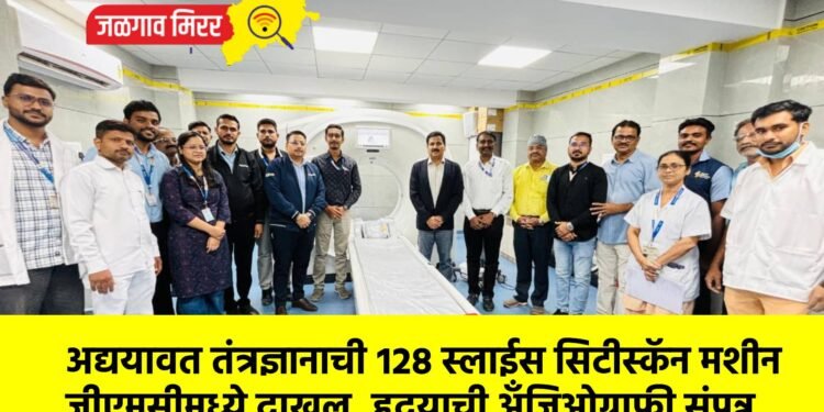 अद्ययावत तंत्रज्ञानाची १२८ स्लाईस सिटीस्कॅन मशीन जीएमसीमध्ये दाखल, हृदयाची अँजिओग्राफी संपन्न