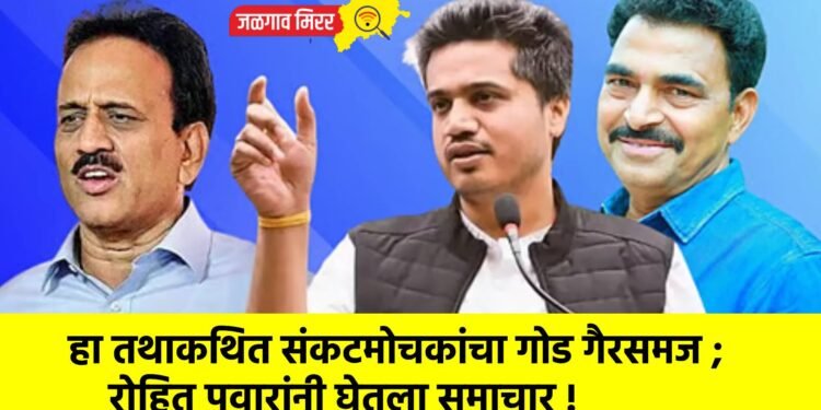 हा तथाकथित संकटमोचकांचा गोड गैरसमज ; रोहित पवारांनी घेतला समाचार !