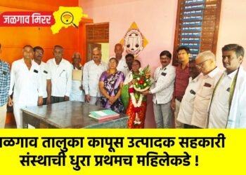 जळगाव तालुका कापूस उत्पादक सहकारी संस्थाची धुरा प्रथमच महिलेकडे !