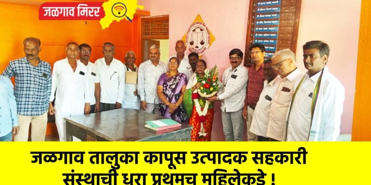 जळगाव तालुका कापूस उत्पादक सहकारी संस्थाची धुरा प्रथमच महिलेकडे !